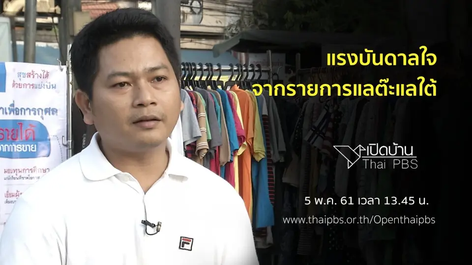 แรงบันดาลใจจากรายการแลต๊ะแลใต้