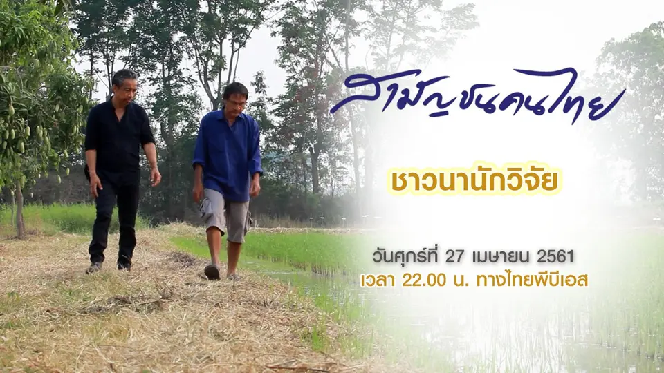 สามัญชนคนไทย