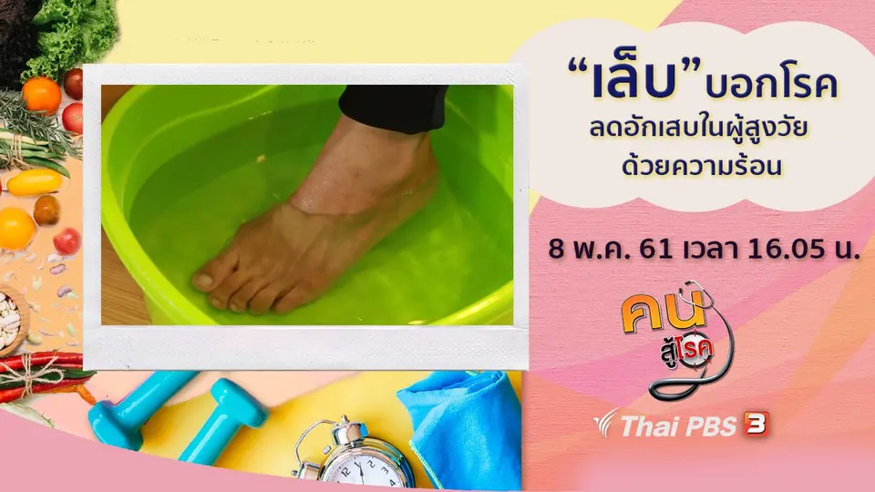 ​เล็บบอกโรค, ลดปวด ลดอักเสบในผู้สูงวัย ด้วยความร้อน