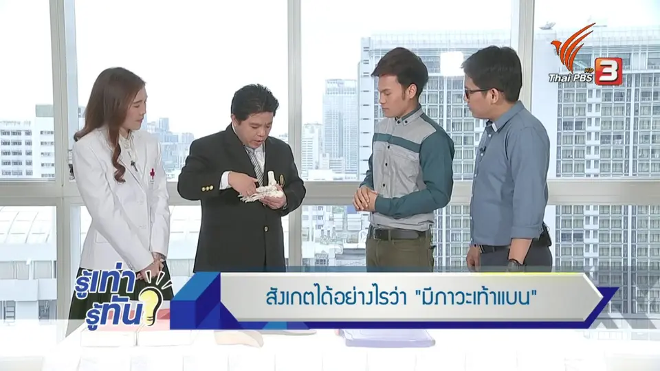 ภาวะ "เท้าแบน"