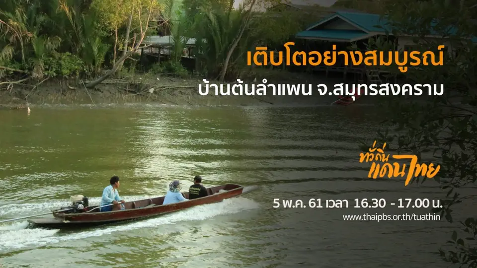 เติบโตอย่างสมบูรณ์บ้านต้นลำแพน จ.สมุทรสงคราม