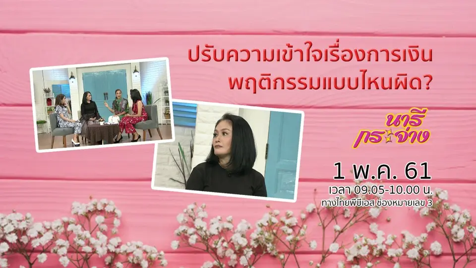 ปรับความเข้าใจใหม่เรื่องการเงิน พฤติกรรมการใช้แบบไหน "ถูก" หรือ "ผิด"
