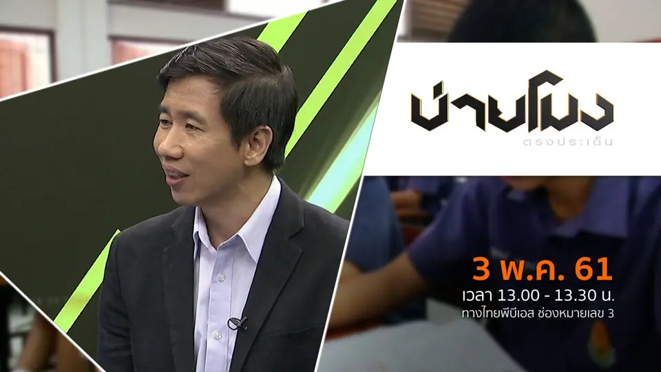 ประเด็นข่าว ( 3 พ.ค. 61)
