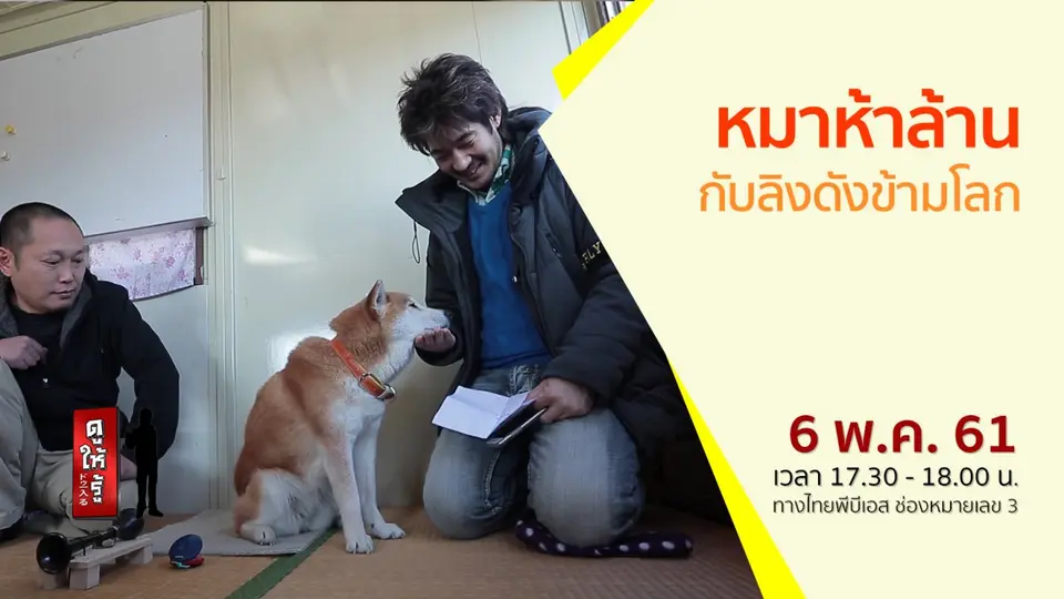หมาห้าล้านกับลิงดังข้ามโลก
