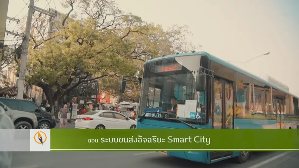ระบบขนส่งอัจฉริยะ Smart City
