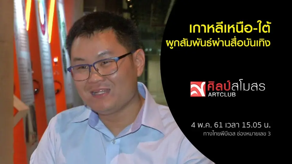 ​ศุกร์สรรบันเทิง : เกาหลีเหนือ-ใต้ ผูกสัมพันธ์ผ่านสื่อบันเทิง