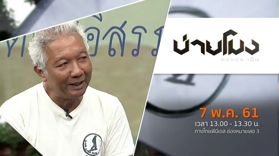 ประเด็นข่าว ( 7 พ.ค. 61)