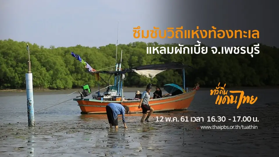 ซึมซับวิถีแห่งท้องทะเล แหลมผักเบี้ย จ.เพชรบุรี