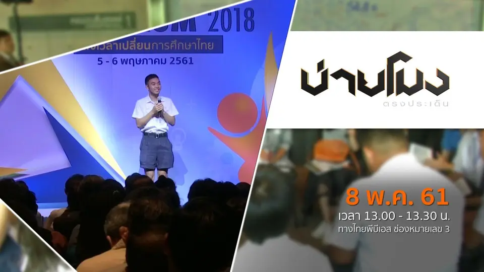 ประเด็นข่าว ( 8 พ.ค. 61)