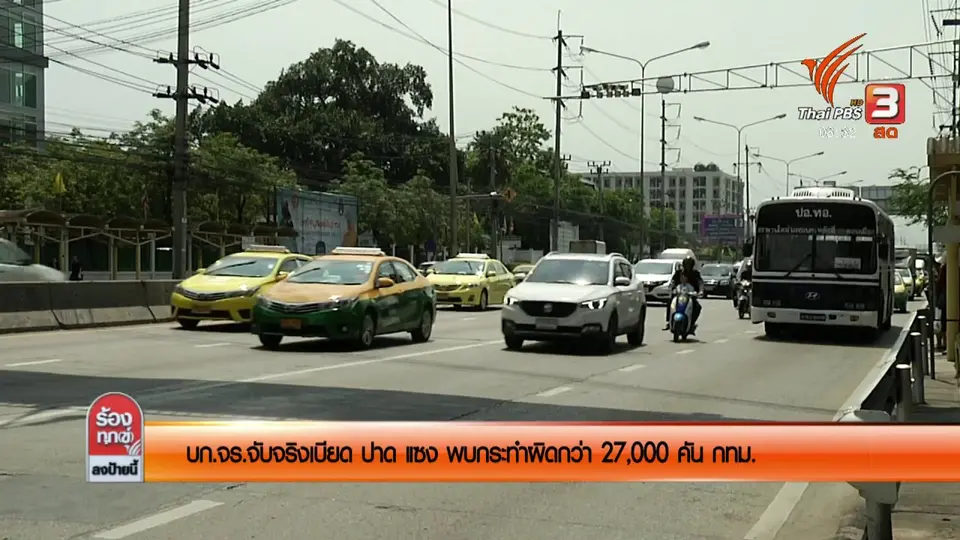 บก.จร.จับจริง เบียด ปาด แซง พบกระทำผิดกว่า 27,000 คัน กทม.