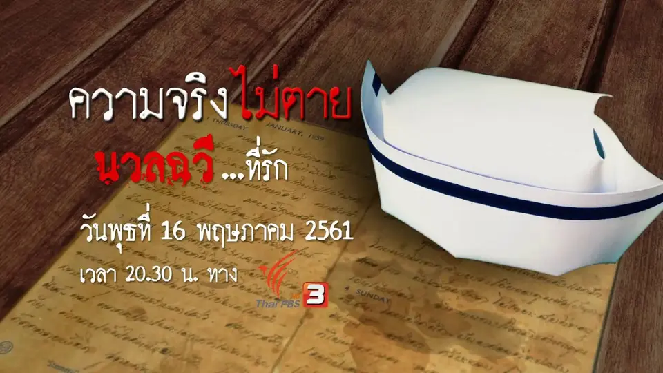 นวลฉวี...ที่รัก