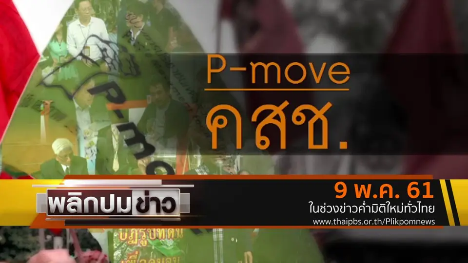 P-move คสช.