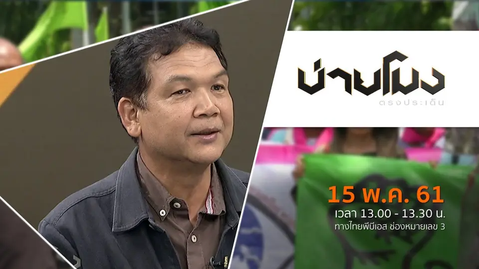 ประเด็นข่าว ( 15 พ.ค. 61)