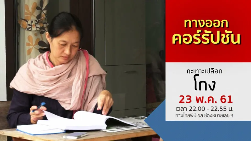 กะเทาะเปลือกโกง