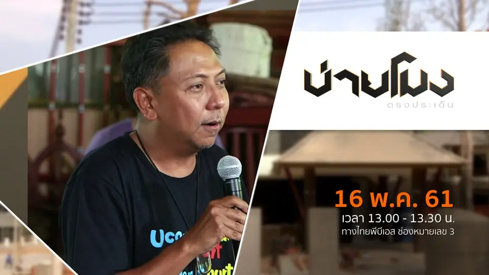 ประเด็นข่าว ( 16 พ.ค. 61)