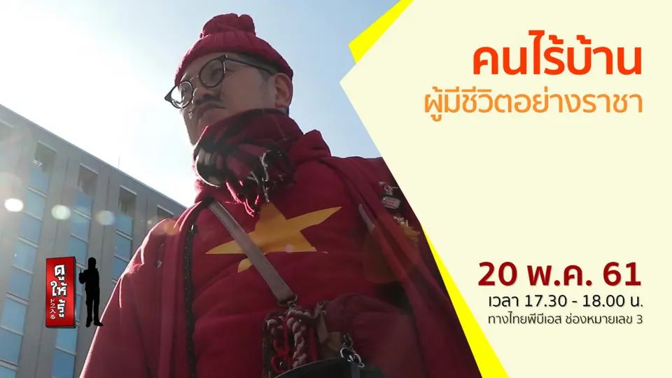 คนไร้บ้านผู้มีชีวิตอย่างราชา