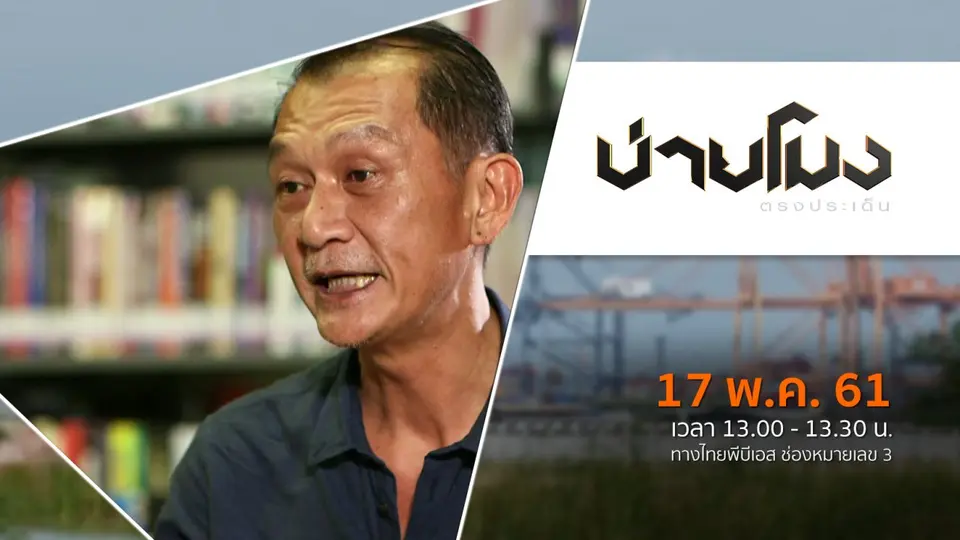 ประเด็นข่าว ( 17 พ.ค. 61)