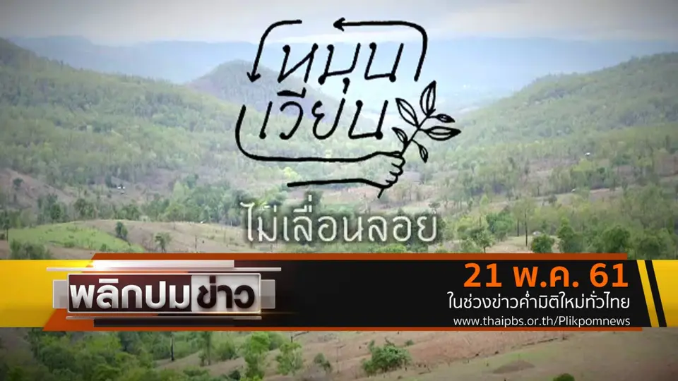 หมุนเวียน ไม่เลื่อนลอย