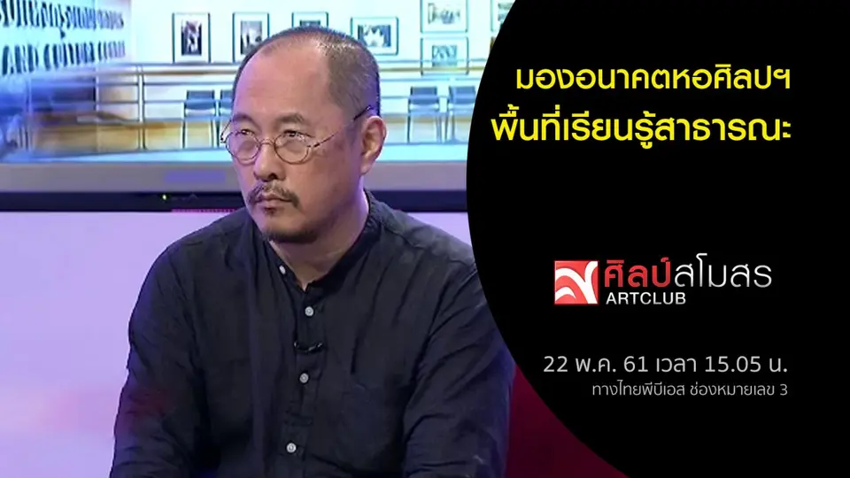 ​มองอนาคตหอศิลปฯ พื้นที่เรียนรู้สาธารณะ
