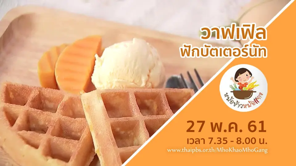 วาฟเฟิลฟักบัตเตอร์นัท