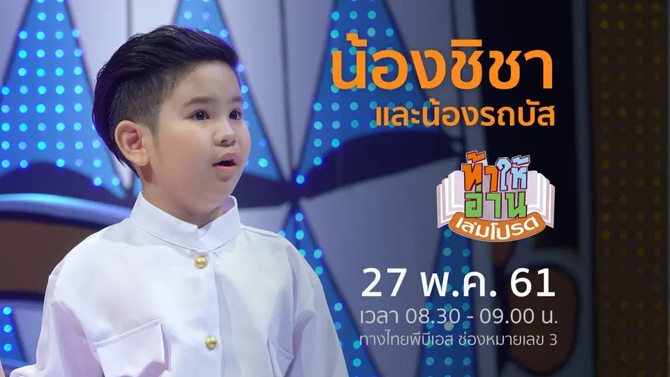น้องชิชา และน้องรถบัส