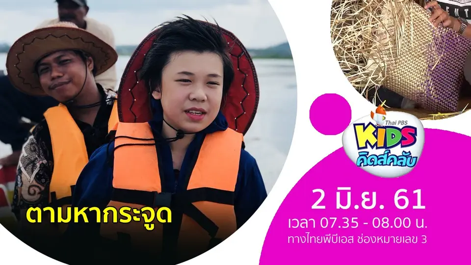 ตามหากระจูด