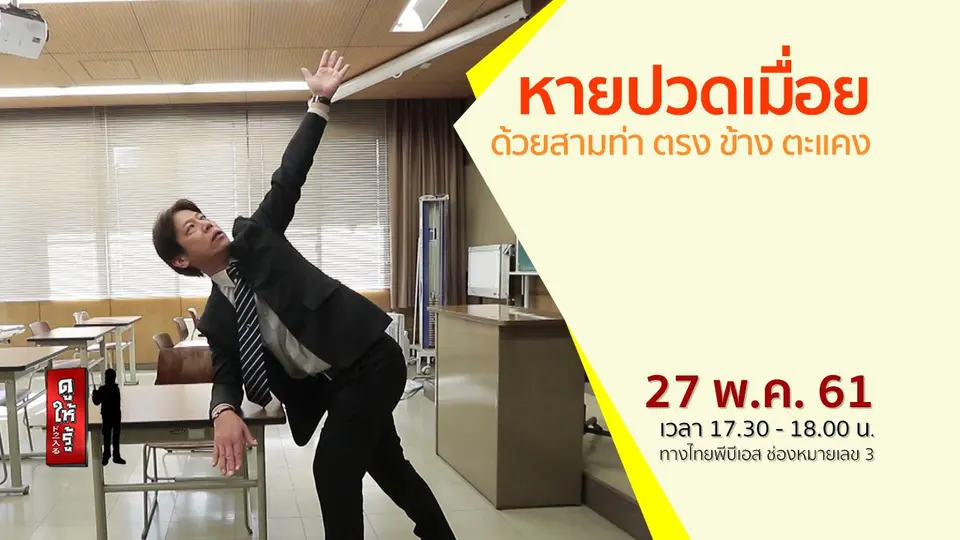 หายปวดเมื่อยด้วยสามท่า ตรง ข้าง ตะแคง