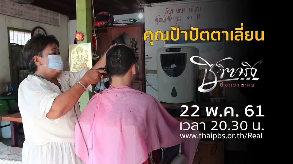 คุณป้าปัตตาเลี่ยน