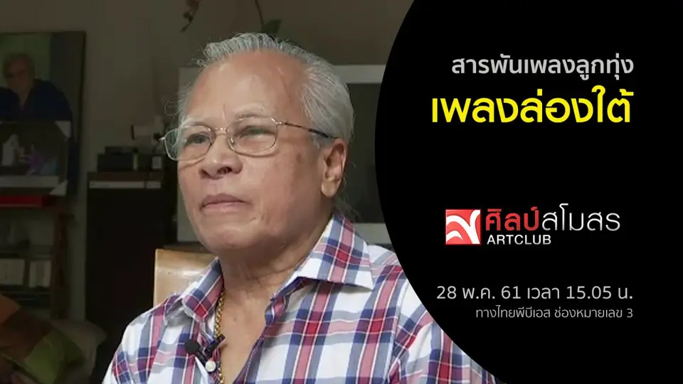 สารพันเพลงลูกทุ่ง : เพลงล่องใต้