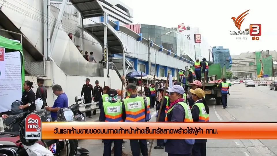 วันแรกห้ามขายของบนทางเท้าหน้าห้างเซ็นทรัลลาดพร้าวไร้ผู้ค้า กทม.