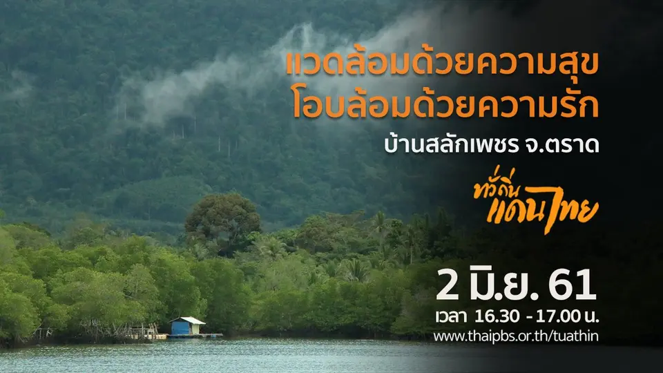 แวดล้อมด้วยความสุข โอบล้อมด้วยความรัก บ้านสลักเพชร จ.ตราด