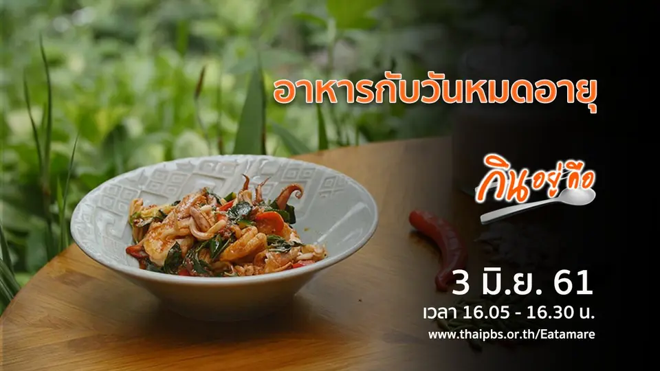 กินอยู่คือ
