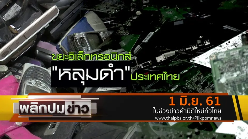 ขยะอิเล็กทรอนิกส์ "หลุมดำ" ประเทศไทย
