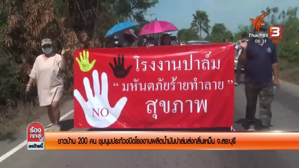 ชาวบ้านกว่า 200 คนชุมนุมประท้วงปิดโรงงานผลิตน้ำมันปาล์มส่งกลิ่นเหม็น จ.สระบุรี