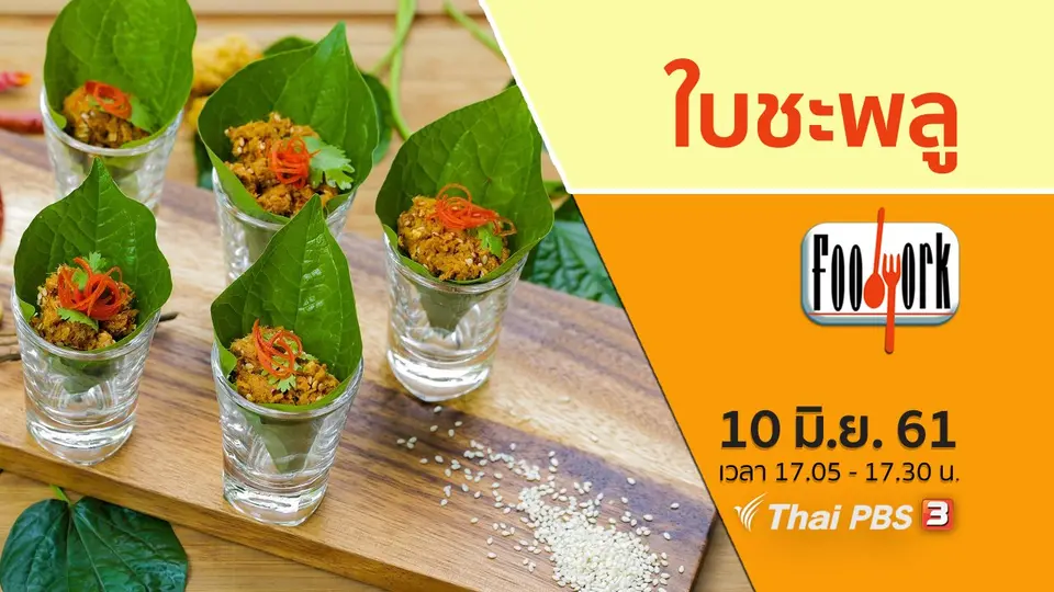 ใบชะพลู