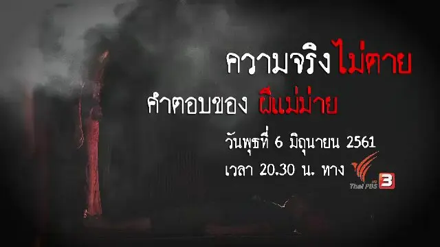 คำตอบของผีแม่ม่าย