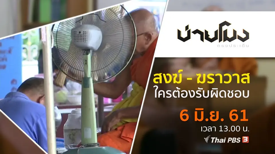 ประเด็นข่าว ( 7 มิ.ย. 61)