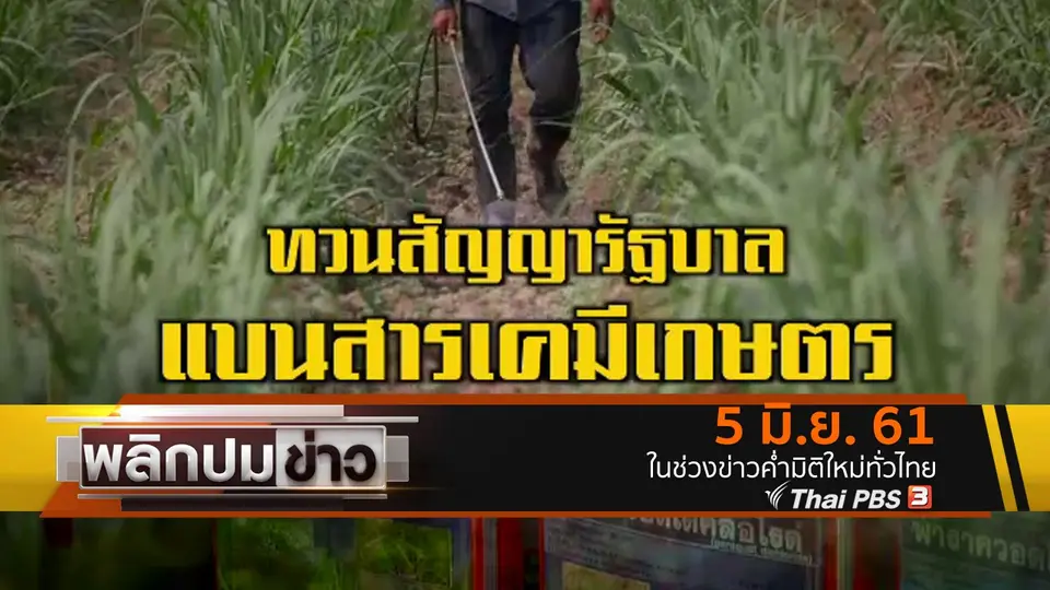 ทวนสัญญารัฐบาลแบนสารเคมีเกษตร