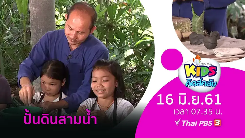 ปั้นดินสามน้ำ