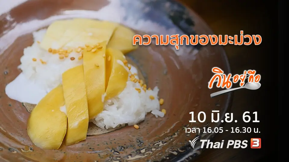 กินอยู่คือ