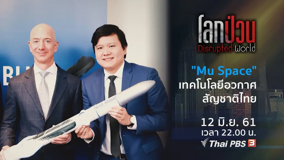 "Mu Space" สตาร์ตอัปเทคโนโลยีอวกาศสัญชาติไทย