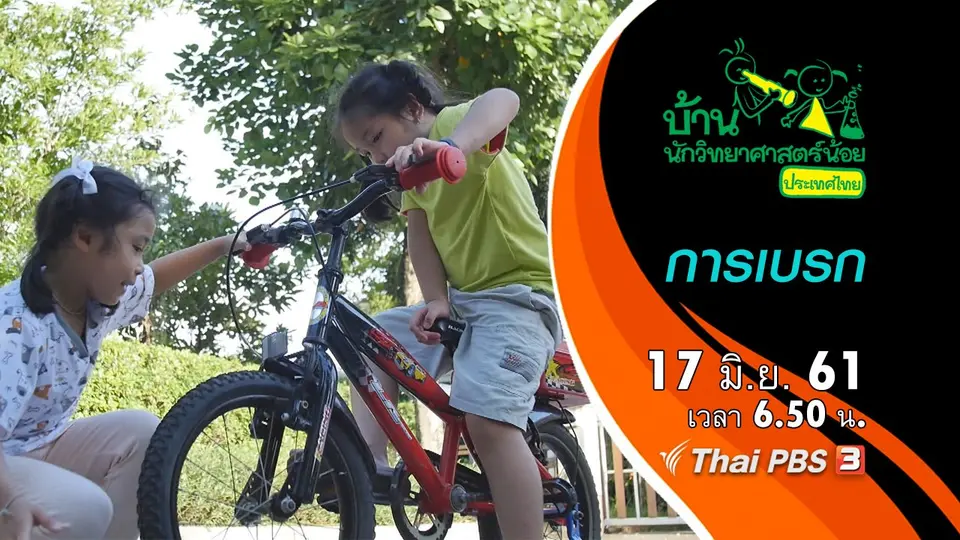การเบรก