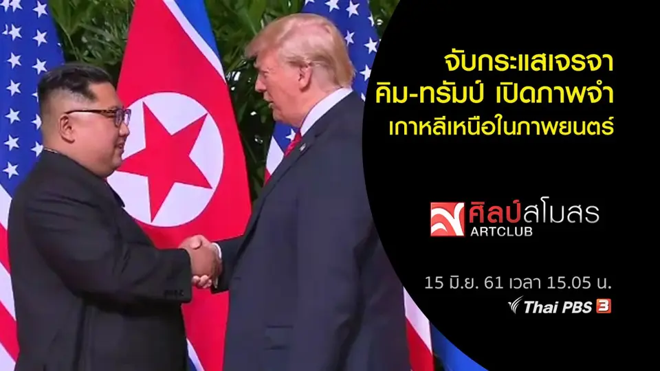 ​ศุกร์สรรบันเทิง : ​จับกระแสเจรจา คิม-ทรัมป์ เปิดภาพจำเกาหลีเหนือในภาพยนตร์