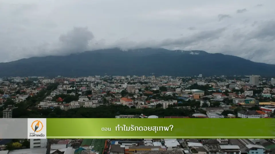 ทำไมรักดอยสุเทพ​