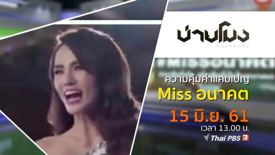 ประเด็นข่าว ( 15 มิ.ย. 61)