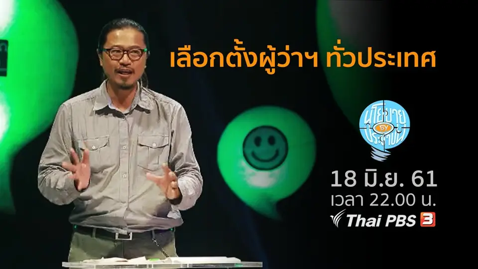 เลือกตั้งผู้ว่าราชการจังหวัดทั่วประเทศ