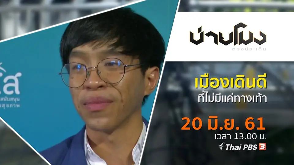 ประเด็นข่าว ( 20 มิ.ย. 61)