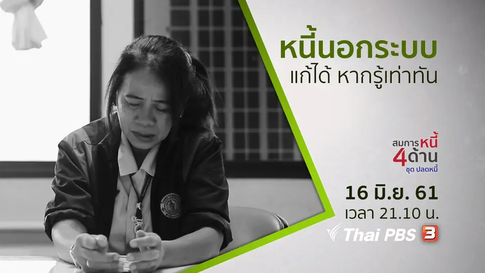 สมการหนี้นอกระบบ