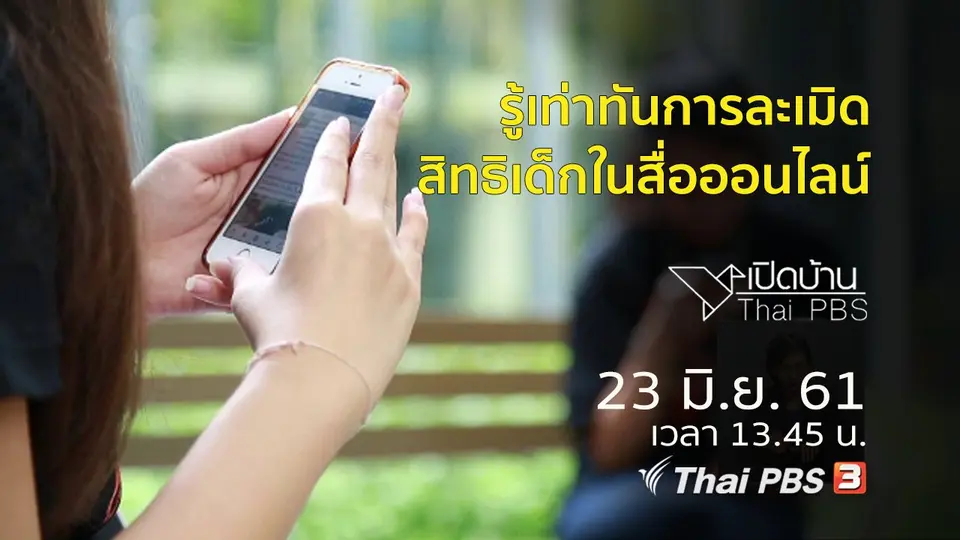 รู้เท่าทันการละเมิดสิทธิเด็กในสื่อออนไลน์