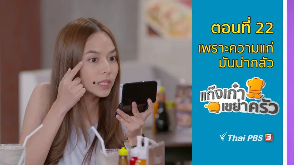 ตอนที่ 22 : เพราะความแก่มันน่ากลัว